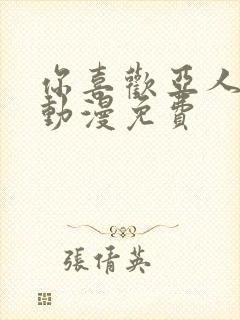 你喜欢亚人对吧动漫免费封面