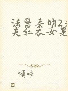 法医秦明2清道夫红衣女是谁