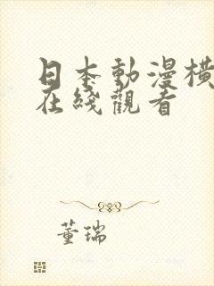 日本动漫横恋母在线观看