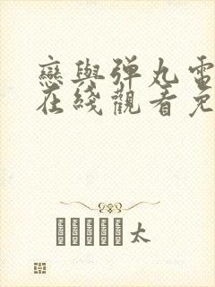 恋与弹丸电视剧在线观看免费高清封面