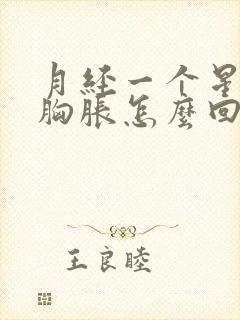 月经一个星期后胸胀怎么回事