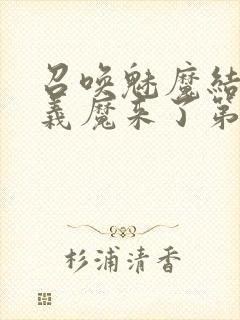 召唤魅魔结果是义魔来了第1~2封面