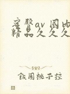 蜜臀av 国内精品久久久