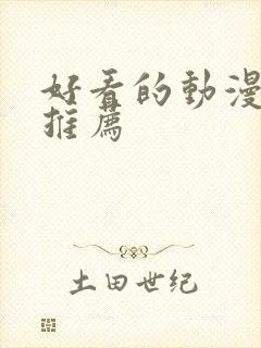 好看的动漫日漫推荐封面