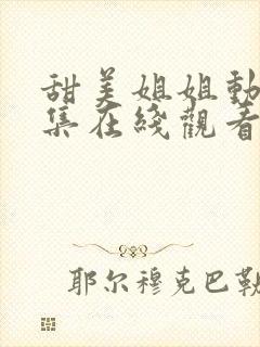 甜美姐姐动漫1集在线观看