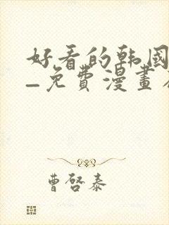 好看的韩国漫画_免费漫画在线