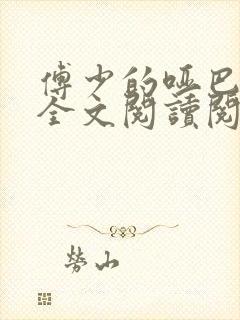 傅少的哑巴新妻全文阅读阅读