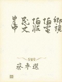 农民伯伯乡下妹中文版电视剧免费观