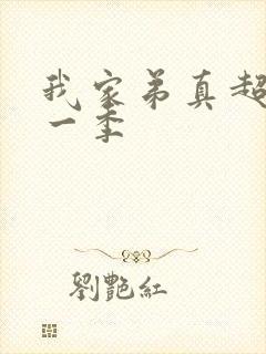 我家弟真超大第一季