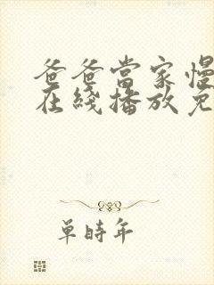 爸爸当家慢享季在线播放免费观看封面