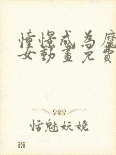 憧憬成为魔法少女动画免费