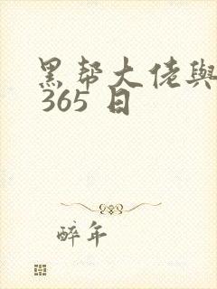 黑帮大佬与我的 365 日封面