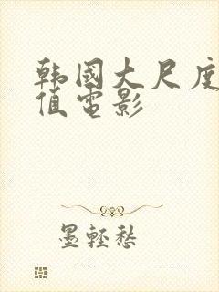 韩国大尺度高颜值电影