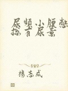 尿频小腹憋得胀总有尿意