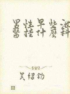 男性早些泄看中医挂什么科