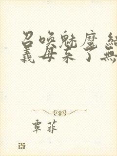 召唤魅魔 结果义母来了无删减版在线观看