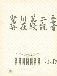 紫川第二季23集在线观看