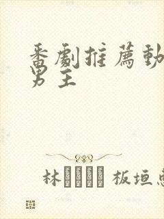 番剧推荐动漫双男主