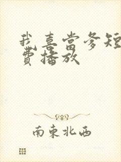 我喜当爹短剧免费播放封面