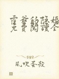 霍爷的隐婚罪妻免费阅读全文