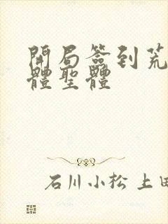 开局签到荒古圣体圣体