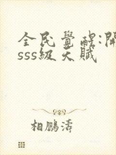 全民觉醒:开局sss级天赋