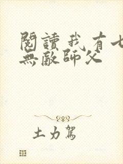 阅读 我有七个无敌师父