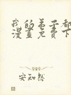 我的弟子都超神漫画免费下拉式漫画