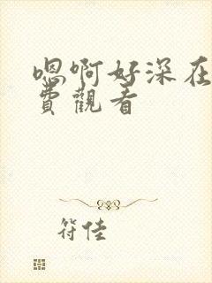 嗯啊好深在线免费观看封面