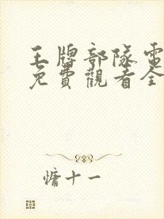 王牌部队电视剧免费观看全集