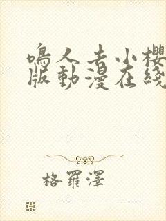 鸣人去小樱家原版动漫在线