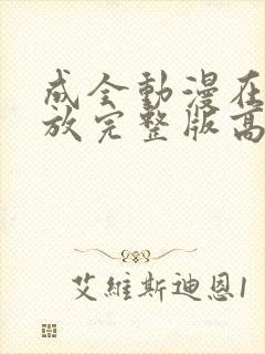 成全动漫在线播放完整版高清