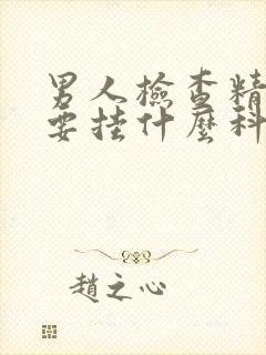 男人检查精液需要挂什么科