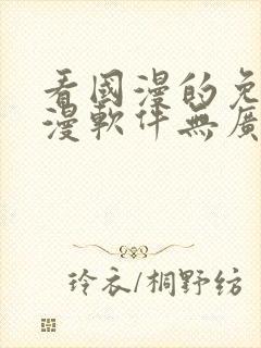 看国漫的免费动漫软件无广告下载