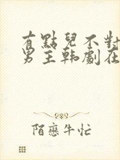 有点儿不对劲双男主韩剧在线观看