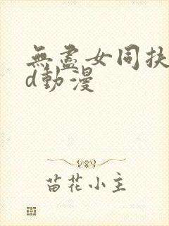 无尽女同扶她3d动漫