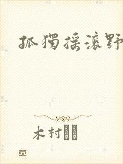 孤独摇滚野槌蛇