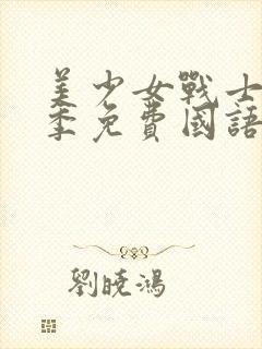美少女战士第一季免费国语版