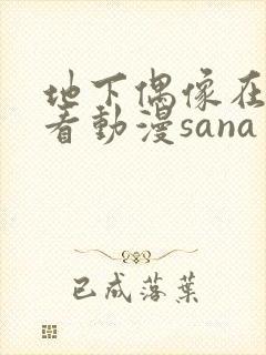 地下偶像在哪能看动漫sana封面
