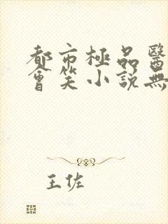 都市极品医神风会笑小说无广告封面