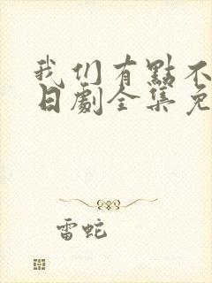 我们有点不对劲日剧全集免费观看