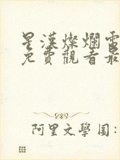 星汉灿烂电视剧免费观看最新