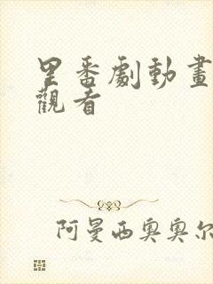 里番剧动画免费观看封面