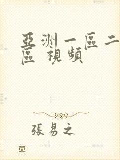 亚洲一区二区三区 视频