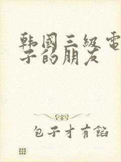 韩国三级电影妻子的朋友