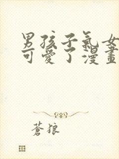 男孩子气女友太可爱了漫画