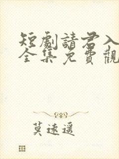 短剧请君入我怀全集免费观看封面