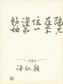 动漫住在隔壁的她第一季免费观看