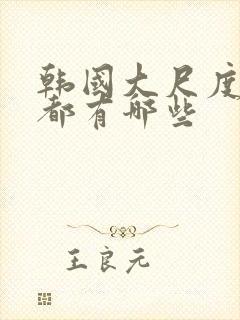 韩国大尺度电影都有哪些封面