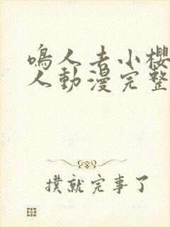 鸣人去小樱家同人动漫完整版